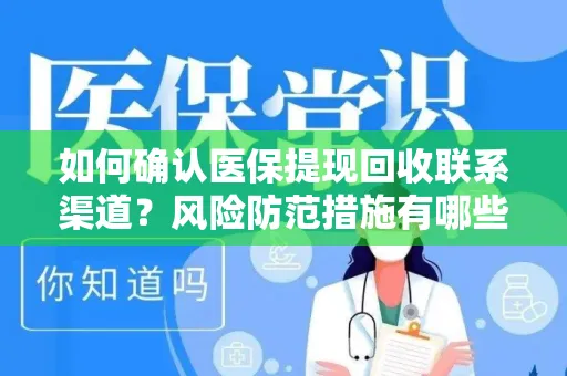 如何确认医保提现回收联系渠道？风险防范措施有哪些？